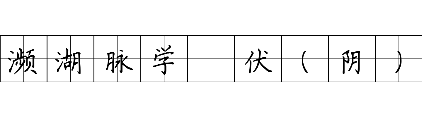 濒湖脉学 伏（阴）